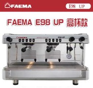 【田馨咖啡】FAEMA E98 UP 高杯版 半自動 雙孔義式咖啡機 營業用 / 單機 / 咖啡機 (現貨白色、黑色)