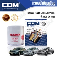 กรองน้ำมันเครื่อง NISSAN TEANA เทียน่า J32, J33, L33 ทุกรุ่น 2008-ON, ไส้กรอง COM