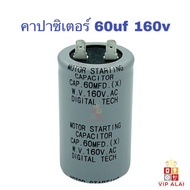 คาปาซิเตอร์ 60uf 160V แคปสตาร์ท Motor starting capacitor มอเตอร์แอร์ คาปาซิเตอร์ ตู้เย็น ตู้แช่