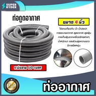 ท่ออากาศ ขนาด 4 นิ้ว สีเทา แบ่งขาย 1-20 เมตร ท่อดูดอากาศสีเทา ท่อดูดฝุ่น ท่อย่นเครื่องดูดฝุ่น ทนทาน 