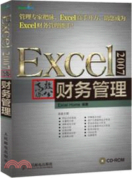 Excel 2007高效辦公：財務管理（簡體書）