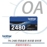 【原廠公司貨】  Brother TN-2480 原廠盒裝 高容量 碳粉匣