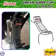 เหล็กกันรอย dream super cup กันลาย honda dream ซุปเปร์คัพ ปี2020-23