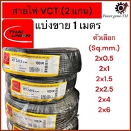 สายไฟ VCT THAI UNION 2 แกน (ตัดแบ่งขาย 1 เมตร) ขนาด 2x0.5 2x1 2x1.5 2x2.5 2x4 2x6 Sq.mm.