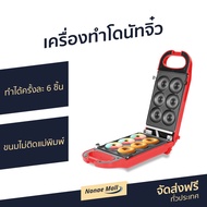 เครื่องทำโดนัทจิ๋ว Fry King ทำได้ครั้งละ 6 ชิ้น ขนมไม่ติดแม่พิมพ์ รุ่น FR-C13 - เครื่องทำโดนัท เครื่
