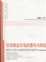 區域商品市場的重構與轉型-湖南大市場大流通體系的構建研究 (新品)