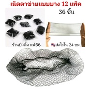 🔥36 ชิ้น 199.-🔥 เน็ตใยบัว เน็ตตาข่ายแบบบาง เนตเกล้าผม Hair Net เน็ตคลุมผมตาข่าย Air Net Marcury