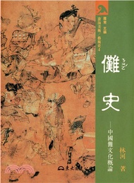 16.儺史：中國儺文化概論(精)