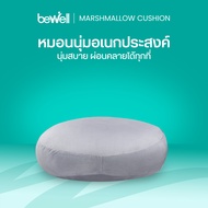 [ซื้อคู่ถูกกว่า] Bewell Marshmallow Cushion หมอนนุ่มอเนกประสงค์ นุ่มหนุบหนับแบบมาร์ชแมลโลว์ หนุนสบาย