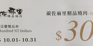 碳佐麻里  精品燒肉 ＄300折價卷   贈品卷  台南中華店
