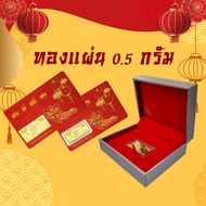 ทองคำแผ่น ทองคำแท้ ของขวัญเทศกาลตรุษจีน ทองคำแผ่น 0.5 กรัม ทองคำแท้ 96.5% ซื้อให้เป็นของขวัญช่วงเทศกาล