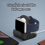 แท่นวางที่ชาร์จแอปเปิ้ลวอช แท่นชาร์จ สำหรับ Apple watch S 1 2 3 4 5 6 7 8 SE Watch Ultra