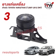 🚗 ยางแท่นเครื่อง-แท่นเกียร์ โตโยต้ายาริส/วีออส TOYOTA YARIS (NCP91) / VIOS (NCP93)  ปี 2007-2012 (MT