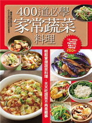 400道必學家常蔬菜料理 (新品)
