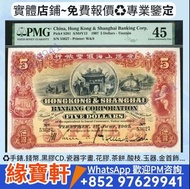 香港上海滙豐銀行 銀紙 1907年 $5 港紙 伍圓 手簽版 紙幣 早期紙幣 舊港幣 香港上海匯豐銀行 香港有利銀行 渣打銀行 印度新金山紙幣 民國 鈔票 羅馬兵 大牛 地圖 風景紙 牛皮紙 舂米 擔