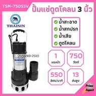 ปั้มแช่ดูดโคลน THAISIN 3 นิ้ว TSM-750SSV ดูดน้ำเสีย น้ำสะอาด น้ำสกปรก และโคลน