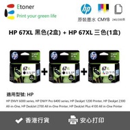 hp - 67XL 黑色2支+彩色1支-高容量-原廠墨盒套裝