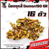 น็อตชุดสีDemon150 GR (1ชุด=16 ตัว)น๊อตชุดสีเดม่อน150 จีอาร์ น็อตเฟรมDemon 150 น็อตDemon น็อเดม่อน GPX Demon น็อตสแตนเลส