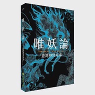 唯妖論：臺灣神怪本事 作者：臺北地方異聞工作室