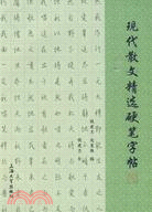 現代散文精選硬筆字帖（簡體書）