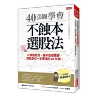 40張圖學會不蝕本選股法：K線很老實.基本面很重要，買股前你一定要懂的68件事！