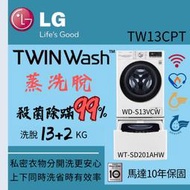 LG樂金 13+2公斤■TWINWash™雙能洗洗衣機■蒸洗脫(WD-S13VCW+WT-SD201AHW)