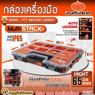 PUMPKIN กล่องเครื่องมือ (ตัวเลือก PTT-MST65R (20899)/PTT-MST110R (20900)/PTT-MST165 (20896)/PTT-MST2