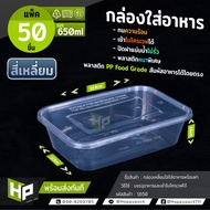 S650 กล่องใส่อาหารขนาด 650ml แพ็ค 50 ชุด กล่องพลาสติกเหลี่ยมใสสำหรับ delivery กล่องบรรจุภัณฑ์ใส่อาหา