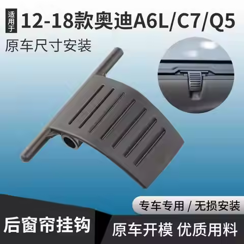 1pc for Audi A6L C7 Q5 rear sunshade handle buckle