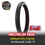 ยางมิชลิน Michelin M35 พร้อมยางในคาเมล Camel เลือกเบอร์ด้านใน