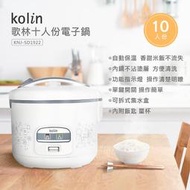 【24H出貨】 KOLIN 歌林 10人份 電子鍋 KNJ-SD1922 厚釜不沾內鍋 電鍋 電子鍋