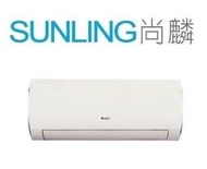 尚麟 最高補助$5000 格力 1級飛瑞 變頻冷暖 一對一冷氣 GFR-50HI/GFR-50HO 另有GFR-29HI