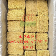 批发 零售 云吞面 客家面 板面 拉面 (干) Wantan Noodles Hakka Noodles Pan Mee Ramen Noodles (Dry) 100pcs/20pcs/5pcs