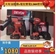 （最強工程家用之選）最強工程家用之選，Devon大有無刷20v孖寶，油壓鑽+電批，原廠三星鋰電池1.3ah x2,黑色20v充電器，荃灣門市交收