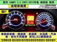 TOYOTA CAMRY 2.5 儀表板 2010- 油電車 儀表維修 當機不動 背光不亮 車速表 轉速表 修理 圖H