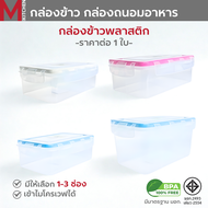 M KITCHEN กล่องอาหาร กล่องข้าว กล่องถนอมอาหาร พลาสติก สามารถนำเข้าไมโครเวฟ (C4)