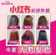 小紅書大推！卡樂芙染髮劑__藍綠色、煙嵐霧茶