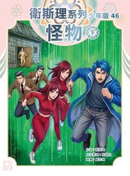 衛斯理系列少年版46——怪物 (下)  (327) | 衛斯理（倪匡）