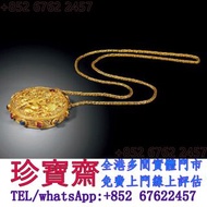 【珍寶齋】全港多間門市 免費上門 全港高價：明代 累絲鑲寶足金香囊吊墜 黃金，飾金，鉑金，白金，和田玉，鑽石，珠寶，寶石，碧璽，金鏈，金頸鍊，鉑金頸鏈，金戒指，鑽石戒指，鉑金戒指，玉戒指， 耳環，吊飾
