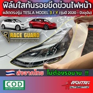 ฟิล์มใสกันรอยไฟหน้า Tesla Model 3 / Y ปี 2020-ปัจจุบัน ปกป้องไฟหน้าจากรอยที่เกิดจากการใช้งาน [Protec