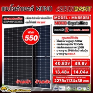 SUNDANT SOLAR แผงโซล่าเซลล์ รุ่น MN550BI 550วัตต์ MONO HALF CELL (กระจก 2ด้าน) โซล่าเซลล์ โมโน แผงโซล่า พลังงานแสงอาทิตย์ Soler Panel แผงโซล่าเซลล์ ออฟกริต ปั๊มDC จัดส่งทั่วประเทศ