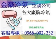 金豪冷氣空調 ( RA50HV1 / RA-50HV1 ) 日立變頻冷暖窗型 適:8坪~免費標準按裝~