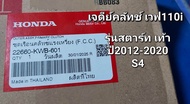 JD เจดีย์คลัทช์แท้ศูนย์ ใช้กับรถรุ่นเวฟ110iปี2012-2020 เจดีย์รหัส22660-KWW-742 เป็นรุ่นสตาร์ทมือ และ