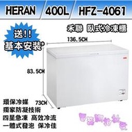 限區配送+基本安裝◎電器網拍批發◎ HERAN 禾聯 400L 臥式冷凍櫃 HFZ-4061