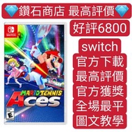 特價❗瑪利歐網球 王牌高手 Mario Tennis Aces switch game Eshop Nintendo 下載