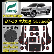 ยางรองหลุม แผ่นรองหลุม ตรงรุ่นรถเมืองไทย mazda BT-50 pro 4ประตู ปี 2012-2020 ชุดแต่ง ภายใน มาสด้า บี