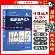 現貨 骨肌運動功能學康復學基礎第3版劉寶戈敖英芳 北醫大出版