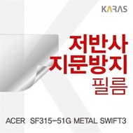 ACER SF315-51G METAL SWIFT3용 저반사필름 저반사필름 필름 액정필름 지문방지 보호필름