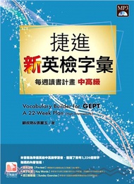 捷進新英檢字彙：每週讀書計畫（中高級）