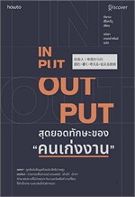 INPUT-OUTPUT สุดยอดทักษะของคนเก่งงาน